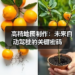 高精地图制作：未来自动驾驶的关键密码（图4）
