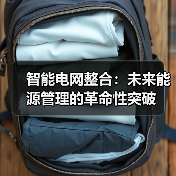 智能电网整合:未来能源管理的革命性突破(图4) 智能电网整合:未来能源管理的革命性突破(图4)