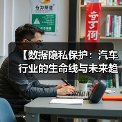 【数据隐私保护：汽车行业的生命线与未来趋势】（图1）