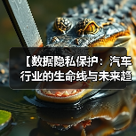 【数据隐私保护：汽车行业的生命线与未来趋势】（图4）