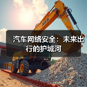 汽车网络安全：未来出行的护城河