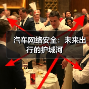 汽车网络安全:未来出行的护城河(图3) 汽车网络安全:未来出行的护城河(图3)