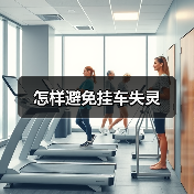 怎样避免挂车失灵