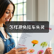 怎样避免挂车失灵(图2) 怎样避免挂车失灵(图2)