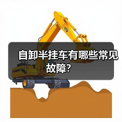自卸半挂车有哪些常见故障？