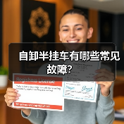 自卸半挂车有哪些常见故障?(图3) 自卸半挂车有哪些常见故障?(图3)