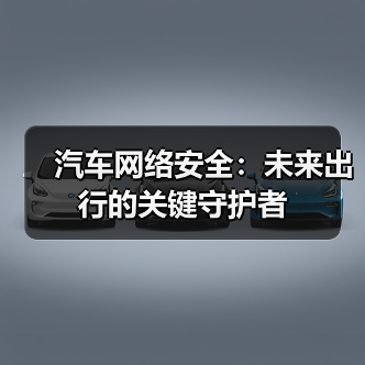 汽车网络安全:未来出行的关键守护者(图3) 汽车网络安全:未来出行的关键守护者(图3)