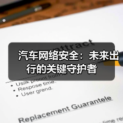 汽车网络安全:未来出行的关键守护者(图4) 汽车网络安全:未来出行的关键守护者(图4)