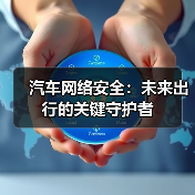 汽车网络安全：未来出行的关键守护者