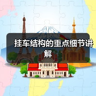 挂车结构的重点细节讲解（图2）