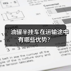 油罐半挂车在运输途中有哪些优势？