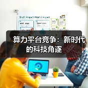 算力平台竞争:新时代的科技角逐(图2) 算力平台竞争:新时代的科技角逐(图2)
