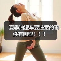 夏季油罐车要注意的事件有哪些！！！（图1）