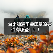 夏季油罐车要注意的事件有哪些！！！（图2）