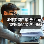 如何实现汽车行业中的“数据隐私保护”新标准(图2) 如何实现汽车行业中的“数据隐私保护”新标准(图2)