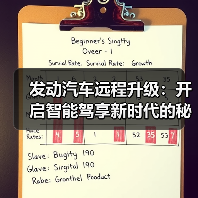 发动汽车远程升级：开启智能驾享新时代的秘密武器（图3）