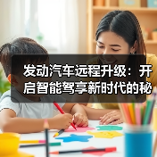 发动汽车远程升级：开启智能驾享新时代的秘密武器（图2）