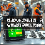 发动汽车远程升级：开启智能驾享新时代的秘密武器（图4）