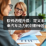 软件远程升级:定义未来汽车动力的创新神器(图4) 软件远程升级:定义未来汽车动力的创新神器(图4)