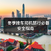冬季挂车司机旅行必备安全指南（图1）