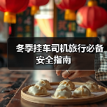 冬季挂车司机旅行必备安全指南（图4）