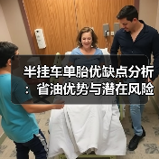 半挂车单胎优缺点分析：省油优势与潜在风险（图1）