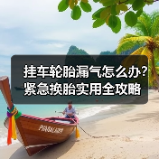 挂车轮胎漏气怎么办？紧急换胎实用全攻略