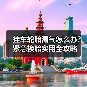 挂车轮胎漏气怎么办?紧急换胎实用全攻略(图4) 挂车轮胎漏气怎么办?紧急换胎实用全攻略(图4)