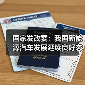 国家发改委：我国新能源汽车发展延续良好态势