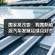 国家发改委：我国新能源汽车发展延续良好态势（图3）