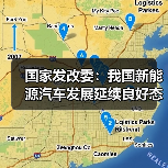 国家发改委：我国新能源汽车发展延续良好态势（图2）