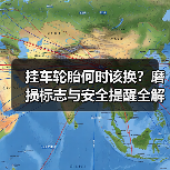 挂车轮胎何时该换？磨损标志与安全提醒全解析（图4）