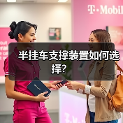 半挂车支撑装置如何选择？（图2）