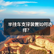 半挂车支撑装置如何选择？（图1）