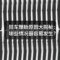 挂车爆胎原因大揭秘:哪些情况最容易发生?(图4) 挂车爆胎原因大揭秘:哪些情况最容易发生?(图4)