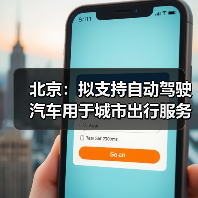 北京：拟支持自动驾驶汽车用于城市出行服务（图2）
