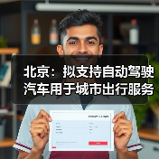 北京：拟支持自动驾驶汽车用于城市出行服务（图1）
