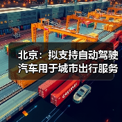 北京：拟支持自动驾驶汽车用于城市出行服务（图4）