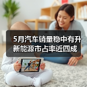 5月汽车销量稳中有升 新能源市占率近四成