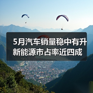 5月汽车销量稳中有升 新能源市占率近四成(图4) 5月汽车销量稳中有升 新能源市占率近四成(图4)