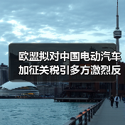 欧盟拟对中国电动汽车加征关税引多方激烈反对（图2）