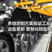 多地定制方案推动工业设备更新 数智化转型释放转型潜力（图2）