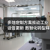 多地定制方案推动工业设备更新 数智化转型释放转型潜力（图4）