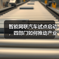 智能网联汽车试点启动，四部门如何推动产业发展？