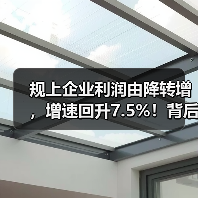 规上企业利润由降转增，增速回升7.5%！背后原因分析（图3）
