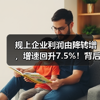 规上企业利润由降转增，增速回升7.5%！背后原因分析（图1）