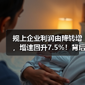 规上企业利润由降转增，增速回升7.5%！背后原因分析（图4）
