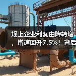 规上企业利润由降转增，增速回升7.5%！背后原因分析（图2）
