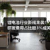 锂电池行业新规来袭！研发费用占比超3%成关键（图4）
