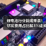 锂电池行业新规来袭！研发费用占比超3%成关键（图3）